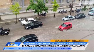 Πλημμύρισε το κέντρο της Θεσσαλονίκης από τη νεροποντή | Ethnos