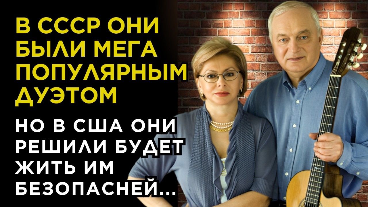 В СССР их ПЕСНИ любили ВЗРОСЛЫЕ и ДЕТИ, а теперь НЕНАВИДЯТ и ОТМЕНЯЮТ КОНЦЕРТЫ. Дуэт Никитиных