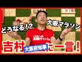 吉村知事「開催ちょっと難しい」発言の大阪マラソン！どうなるの！？