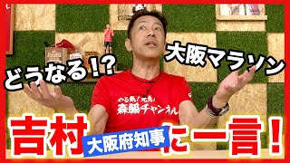 吉村知事「開催ちょっと難しい」発言の大阪マラソン！どうなるの！？