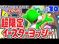 10連ガチャで限定イースターヨッシーを狙え!!ヨッシーツアー開幕!!スマホ版マリカ実況Part30【マリオカートツアー】