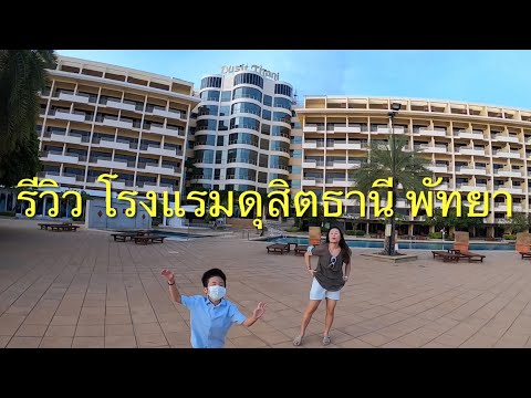 รีวิว โรงแรม ดุสิตธานี พัทยา Dusit Thani Pattaya