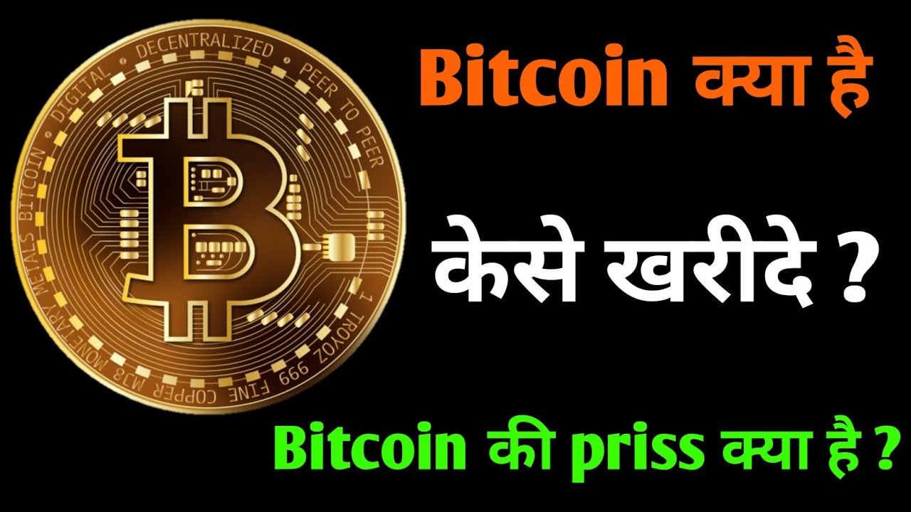 what is bitcoin in hindi | bitcoin price history | bitcoin kya hai isme ...
