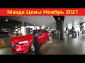 Мазда Цены Ноябрь 2021