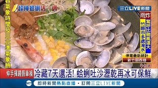 蛤蠣冷藏7天還是新鮮的！證實有可能～但要先吐沙瀝乾再冰 ...