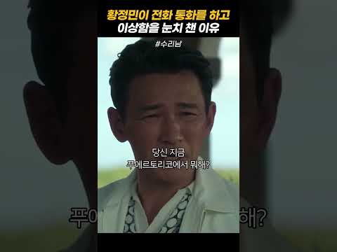 황정민이 전화 통화를 하고 이상함을 눈치 챈 이유 thumbnail