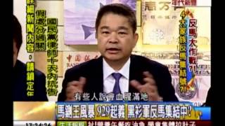 年代向錢看：反馬大作戰 929四大家族殺英九!(2/4b) 20130913