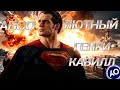 АБСОЛЮТНЫЙ ГЕНРИ КАВИЛЛ и Фильмы сделавшие его суперзвездой