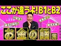 【前篇 運営面】B1とB2のお金の話！ここが違うよB1とB2 #bリーグ #nba #basketball #バスケ #ルール解説