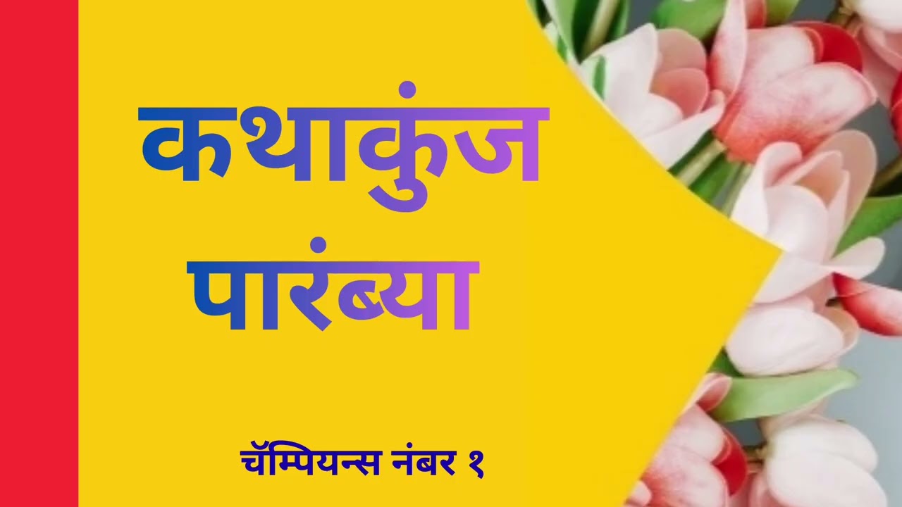 Kathakunj Chapter 9 Parambya Marathi Audio Book 