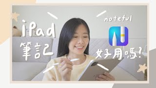 iPad 筆記 | Noteful能不能夠取代Goodnotes實用功能推薦 ✍