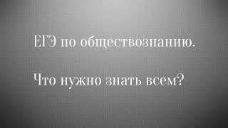 ЕГЭ по обществознанию. Или что нужно знать всем.(ЕГЭ по обществознанию. Или что нужно знать всем. Первое занятие экспресс-курса подготовки к ЕГЭ-2016 по общест..., 2016-03-17T19:14:55.000Z)