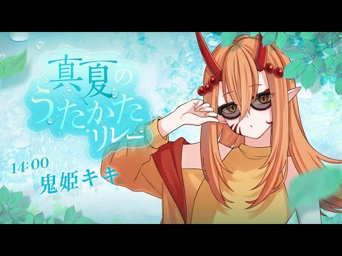 【#歌枠】屋内夏フェスの時間です【＃真夏のうたかたリレー】