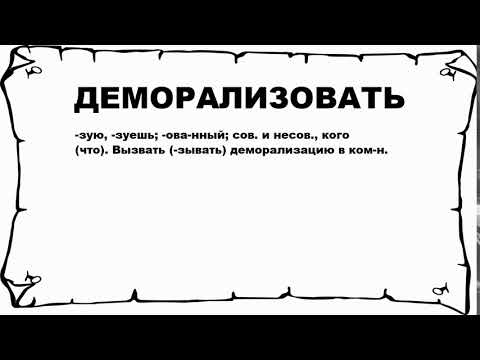 Видео: Что означает слово деморализация?