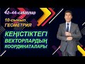 Кеңістіктегі векторлардың координаталары. 42-44-сабақтар. 10-сынып. Геометрия. Келесбаев Жақсылық