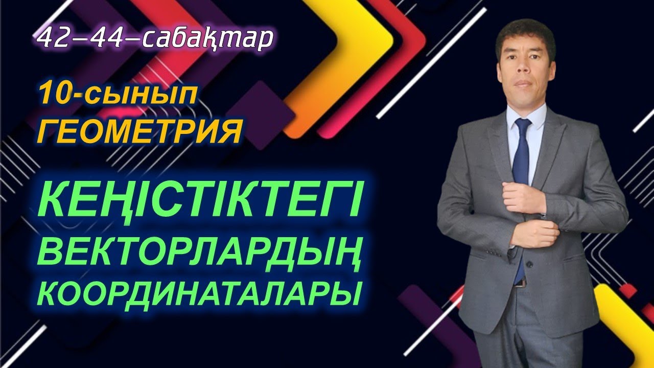 Кеңістіктегі векторлардың координаталары. 42-44-сабақтар. 10-сынып. Геометрия. Келесбаев Жақсылық