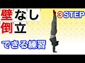 ひとりで壁なし倒立ができるようになる練習方法【アクロバット講座3】