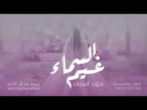 زفه دخله عروس غيم السماء بدون اسماء ماجد المهندس 2025 بدون حقوق زفات 2025