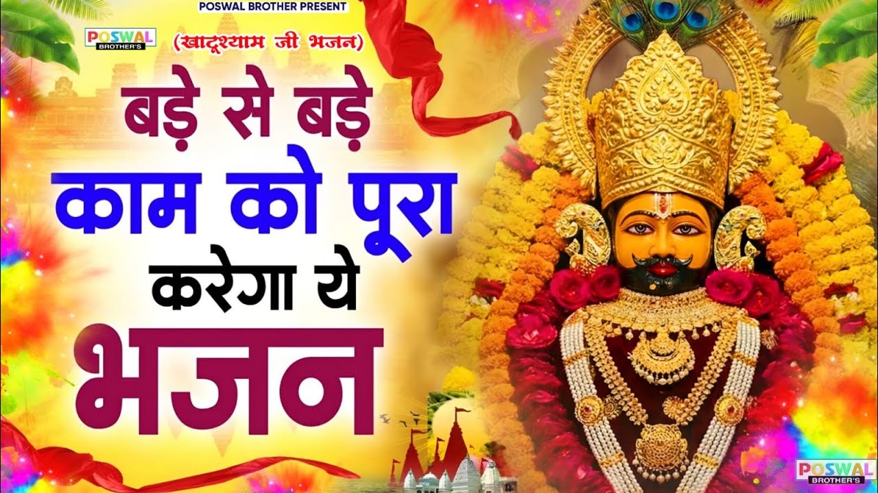 2026 फागुन मेला Special : No.1धमाकेदार श्याम भजन | Fagun Mela Song 2026 | Khatu Shyam Bhajan 2026