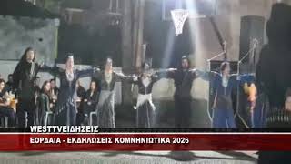 ΚΟΜΝΗΝΙΩΤΙΚΑ 2026 ΣΤΗΝ ΕΟΡΔΑΙΑ
