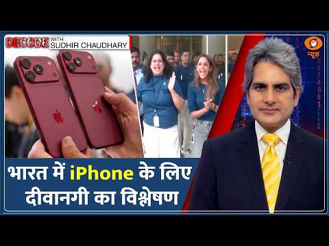 Decode: ₹1.80 लाख के iPhone 18 के लिए लंबी-लंबी लाइनें क्यों? | Sudhir Chaudhary | Apple India Store