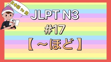 N3文法 #17【〜ほど】