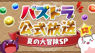 パズドラ公式放送 ～夏の大冒険SP～