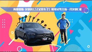【垠哥试驾】何来的勇气？奔驰又装了1.5T发动机！试驾全新一代C级| 此地无垠·车比得