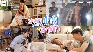 เบื้องหลังละครมาตาลดา Ep.10 (ฉากดราม่าเต้ย-โอลีฟ+แก๊งเจ้าพ่อเซี่ยงไฮ้)