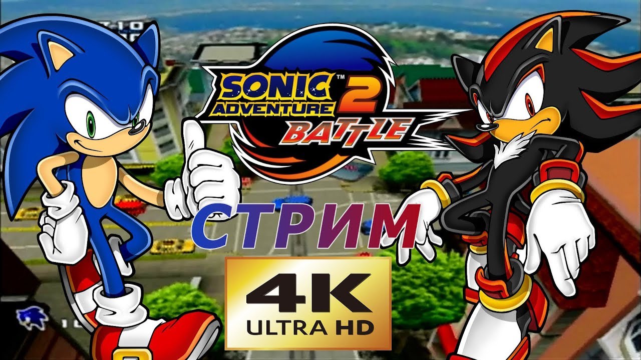 Sonic Adventure 2 #2 -4K -PC MASTER RACE
