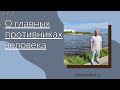 О главных противниках человека