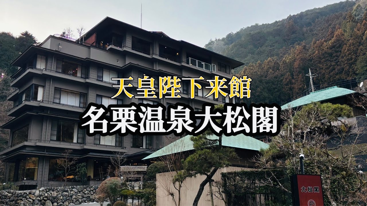 〈飯能〉東京から60分、天皇陛下もご来館した隠れ宿･名栗温泉大松閣に泊まってきた