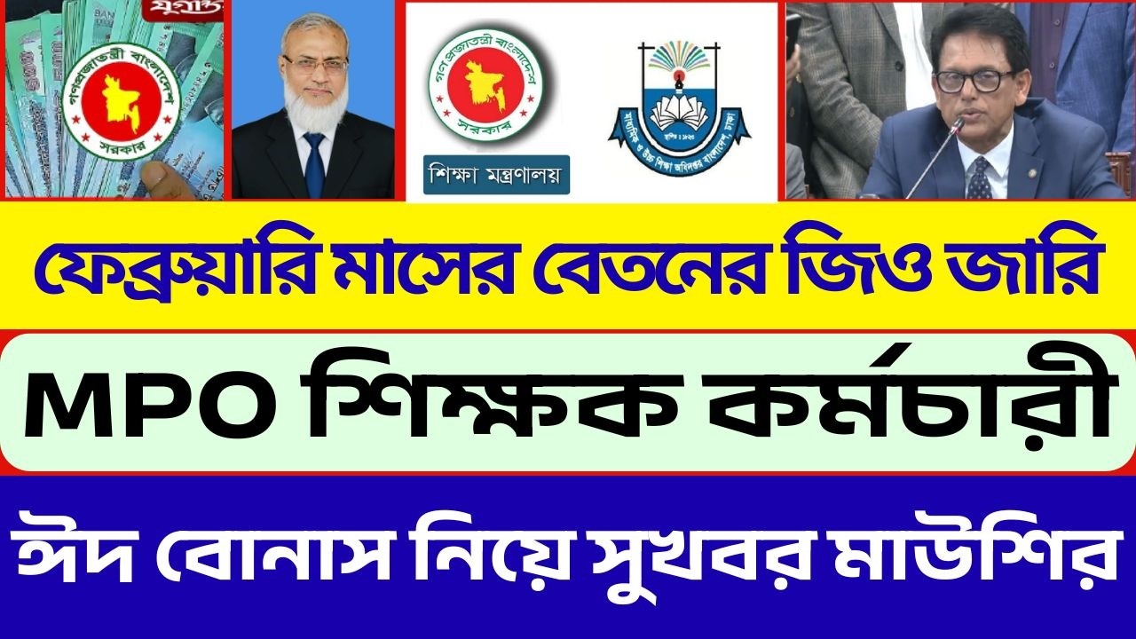 ফেব্রুয়ারি মাসের MPO বেতনের জিও জারি |ঈদ বোনাস নিয়ে সুখবর দিলমাউশি | mpo Salary Update 2026 |