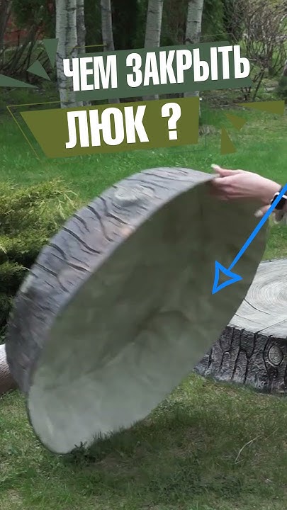 Декоративные крышки для люка и септика - YouTube