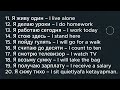 Learn Russian Effortlessly Through Songs (11-20) | Russian Dictionary | Easy Russian Sentences