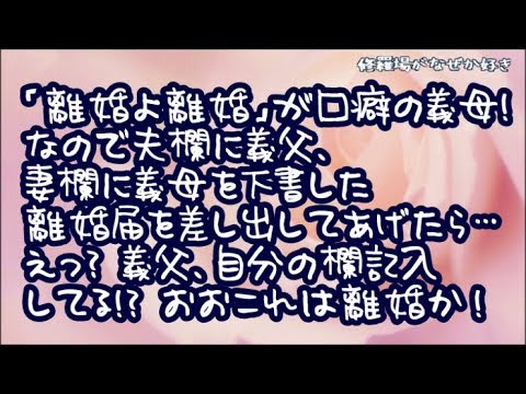 【修羅場】何かというと「離婚よ離婚！」が口癖の義母！なので夫欄に義父、妻欄に義母を下書した離婚届を差し出してあげたら…義父、自分の欄記入してる！？おおこれは離婚か！とワクワクしたのだが…