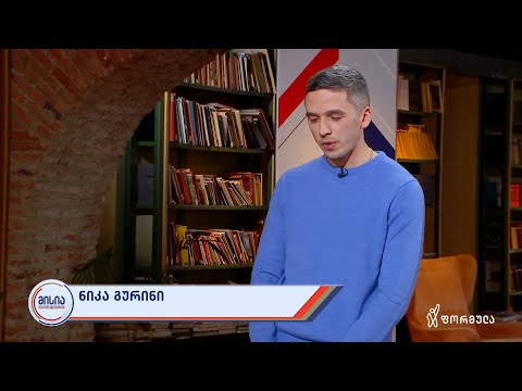 მისია | ნიკა გურინი