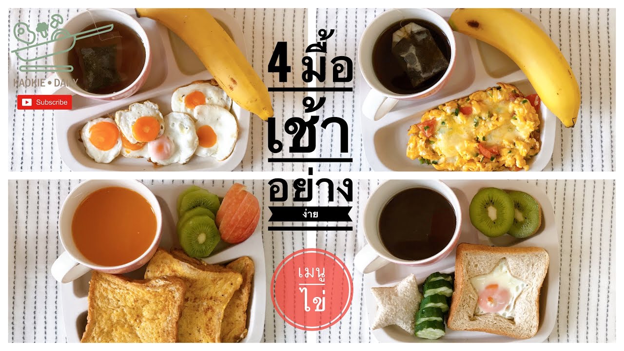 อาหารเช้าเพื่อสุขภาพ  2022  4 เมนูมื้อเช้าอย่างง่าย เมนูไข่ | Kaokie Daily