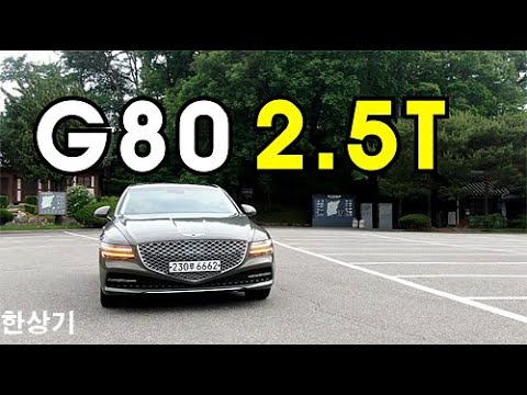 제네시스 신형 G80 2.5 가솔린 터보 AWD 시승기, 7,820만원 사양(2021 Genesis G80 2.5 <strong>T</strong>-GDI AWD <strong>Test</strong> Drive) - 2020.05.26