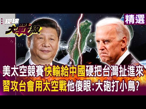 【精選】美國太空競賽「快輸給中國」硬把台灣扯進來？！「習近平攻台會用太空戰」他傻眼：大砲打小鳥？！｜#寰宇新聞