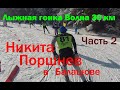 Лыжная гонка  Волна 30 км  Никита Поршнев у нас в гостях Часть2