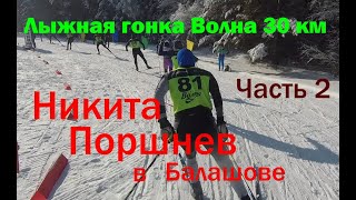 Лыжная гонка  Волна 30 км  Никита Поршнев у нас в гостях Часть2