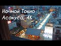 [4K] Каминаримон и Сэнсо-дзи, Ночной Токио | Япония, Dji pocket 2, DaVinci resolve