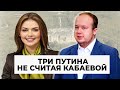 «Кабаева вошла в список родственников Путина»: Албуров о санкциях против близких людей президента