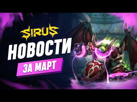 Итоги месяца - Март. World of Warcraft [WoW Sirus 3.3.5] #sirus #сирус #wow #wow335 #вов