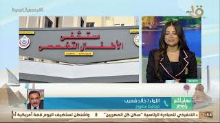 اللواء خالد شعيب محافظ مطروح: تم تطوير 8 وحدات صحية واستحداث وحدتان بتكلفة تتخطى 22 مليون جنيه