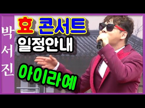 박서진(가수)아이라예~ 인기폭발!! 운흥사에서울러퍼지니 감동입니다 .효콘서트안내 설명란참고해주세요[힐링]