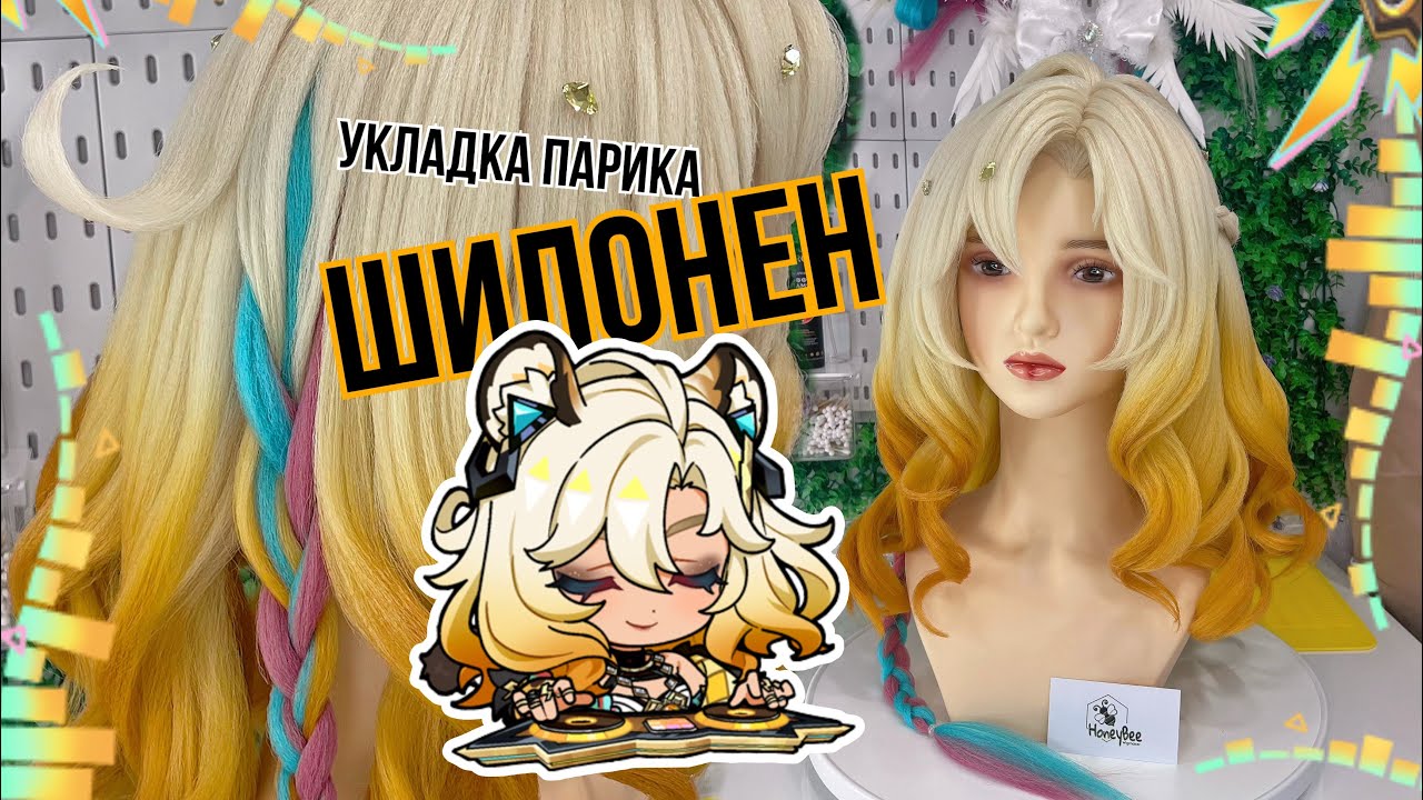 Укладка косплей парика на ШИЛОНЕН (Genshin Impact Xilonen wig)