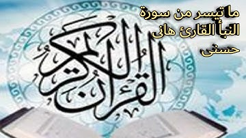 الفاتحة وما تيسر من سورة النبأ القارئ هانى حسنى