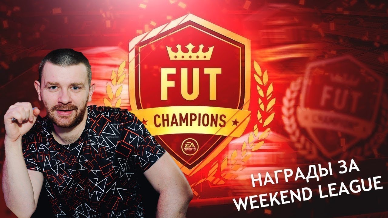 FIFA 21 Награды за Weekend League
